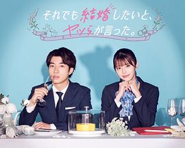 盡管如此，他們還是說(shuō)想結(jié)婚