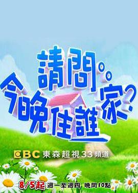 請(qǐng)問今晚住誰(shuí)家
