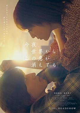 今夜，就算這份愛戀從世界上消失