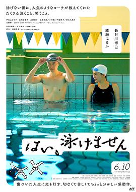 是，我不會(huì)游泳