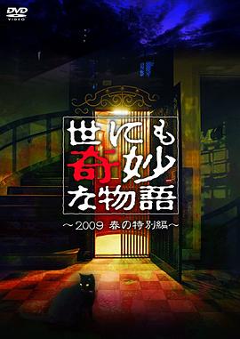 世界奇妙物語(yǔ)2009春之特別篇