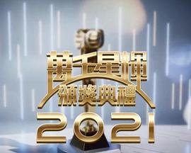 萬(wàn)千星輝頒獎(jiǎng)典禮2021