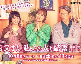 爸爸、我、要跟這個(gè)人結(jié)婚！