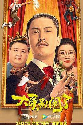 大哥，別鬧了