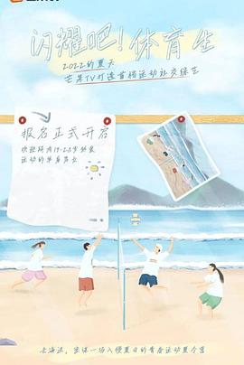 閃耀吧！體育生