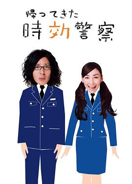 時(shí)效警察歸來(lái)