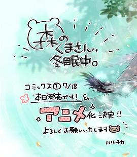 森林里的熊先生、冬眠中。