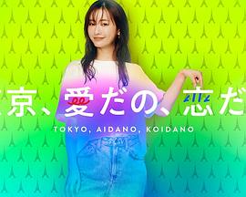 東京、愛啦、戀啦