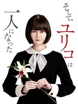 然后，百合子就獨(dú)自一人了