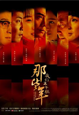 那些年，我們正年輕