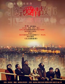 北京愛(ài)情故事