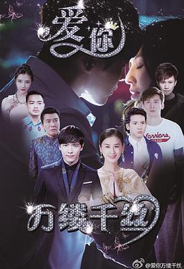 愛你，萬縷千絲
