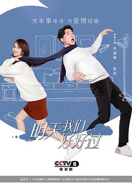 明天我們好好過(guò)
