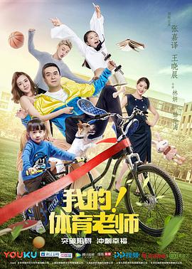我的！體育老師[DVD版]