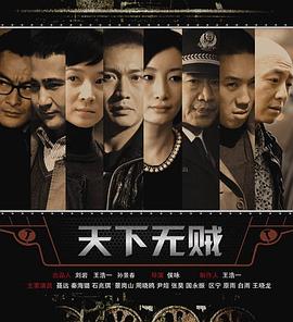 天下無(wú)賊2011