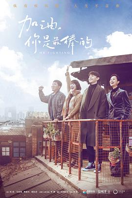 加油，你是最棒的