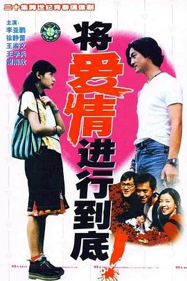 將愛情進(jìn)行到底