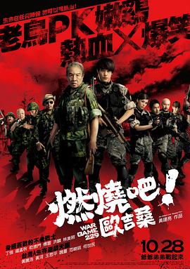 燃燒吧！歐吉桑