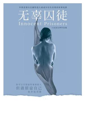 無(wú)辜囚徒