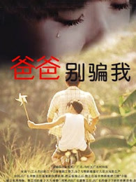 爸爸，你別騙我