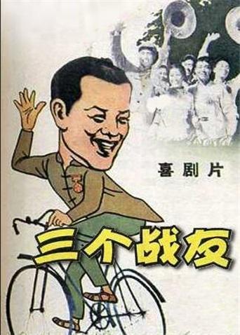 三個戰(zhàn)友