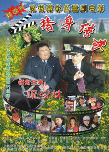 替身傳奇樂(lè)翻天