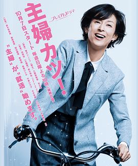 主婦勝！