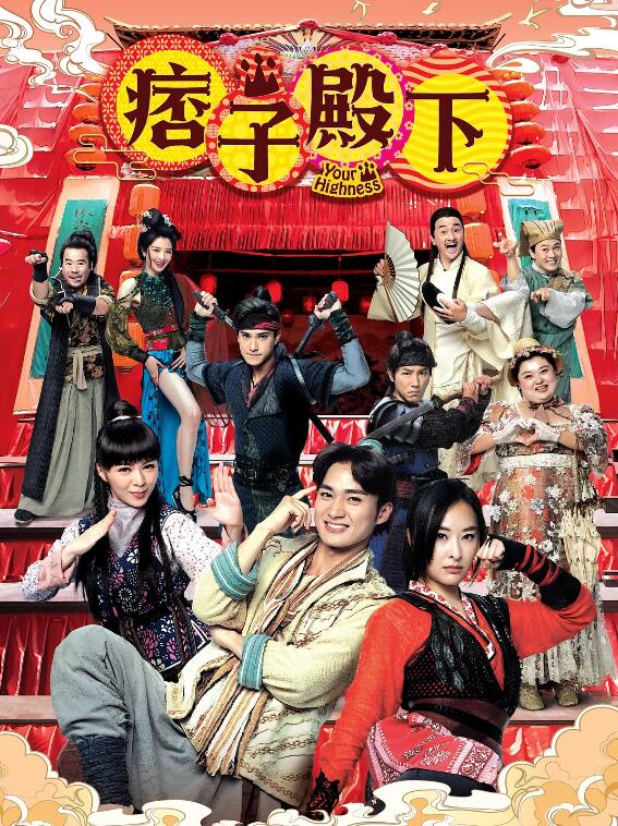 痞子殿下國(guó)語