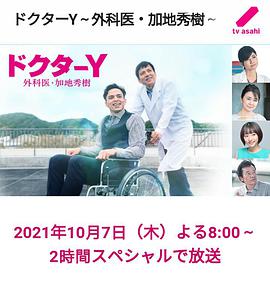 Y醫(yī)生:外科醫(yī)生加地秀樹(shù)第六季