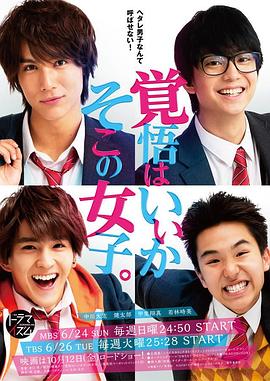 覺(jué)悟吧！那邊的女孩