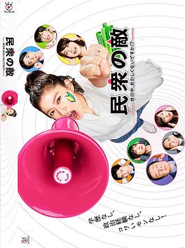 民眾之?dāng)常哼@個世界不是很可笑嗎？！
