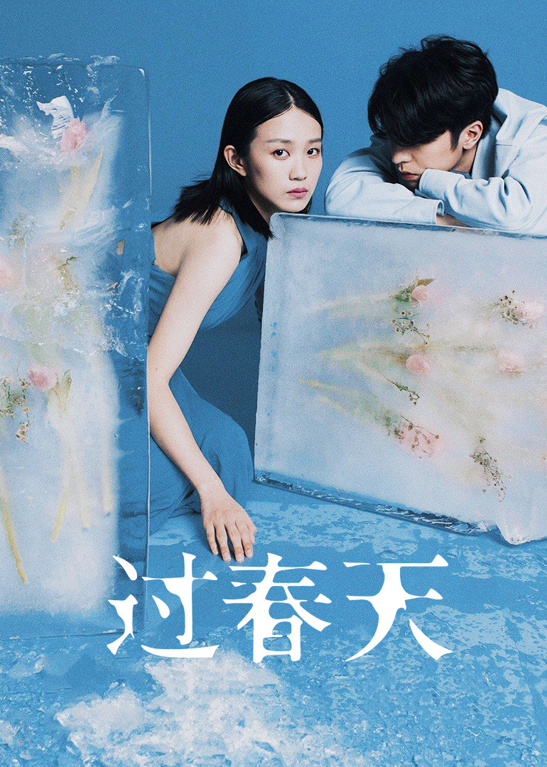 過(guò)春天