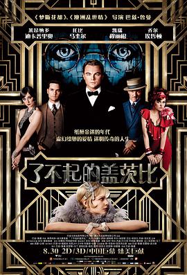 了不起的蓋茨比  2013