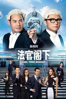 是咁的，法官閣下粵語