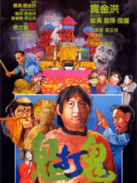 鬼打鬼國語版