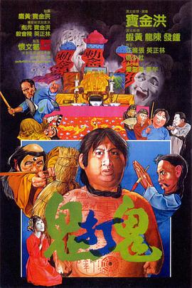 鬼打鬼粵語(yǔ)