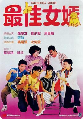 最佳女婿粵語(yǔ)