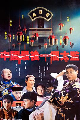中國(guó)最后一個(gè)太監(jiān)粵語