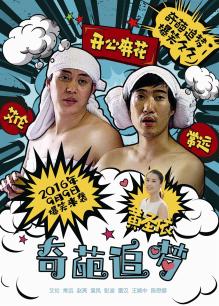 奇葩追夢(mèng)