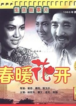 春暖花開(kāi)（1960）