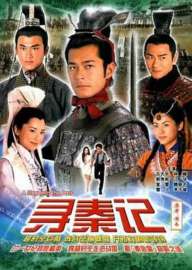 尋秦記經典精華版