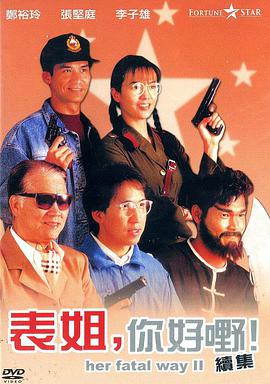 表姐，你好嘢！2