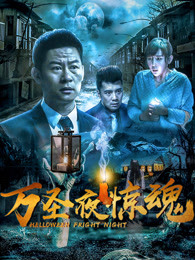萬(wàn)圣夜驚魂
