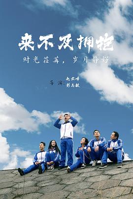 來(lái)不及擁抱