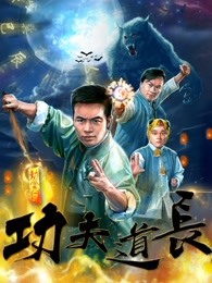 功夫道長(zhǎng)