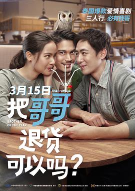 把哥哥退貨可以嗎？