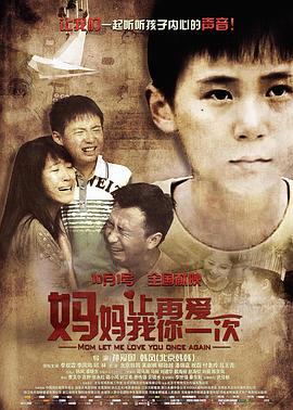 媽媽，讓我再愛你一次