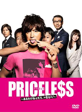 PRICELESS：有才怪，這樣的東西！