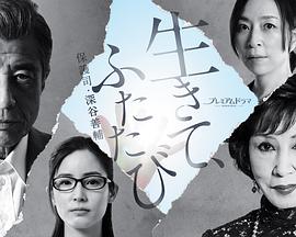 活著，重新開始保護司·深谷善輔