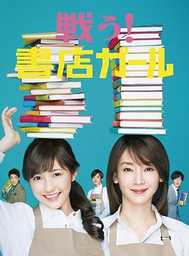 戰(zhàn)斗吧！書店女孩